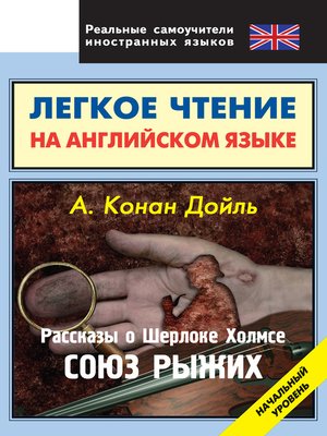 cover image of Рассказы о Шерлоке Холмсе. Союз Рыжих